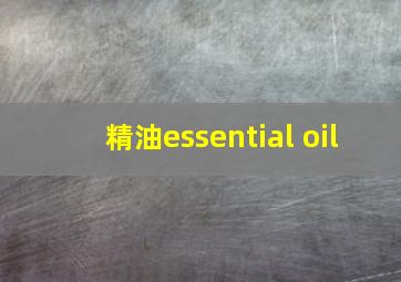 精油essential oil